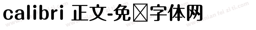 calibri 正文字体转换